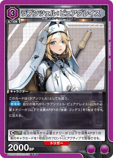 画像1: ラプンツェル：ピュアグレイス/PcR【紫】【キャラクター】《PC02BT/NIK-2-031》 (1)