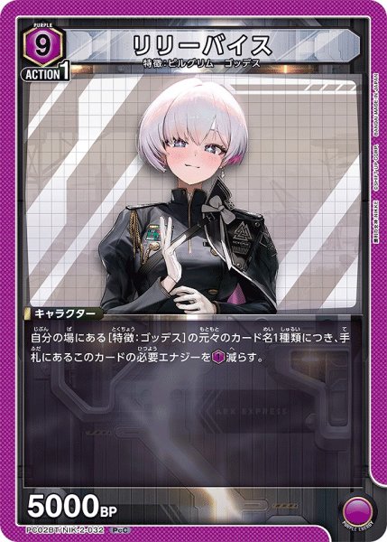 画像1: リリーバイス/PcC【紫】【キャラクター】《PC02BT/NIK-2-032》 (1)