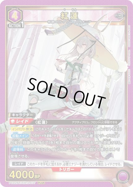 画像1: 《特価品》紅蓮/PcSR【紫】【キャラクター】《PC02BT/NIK-2-037》 (1)