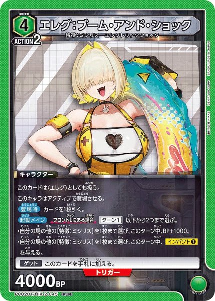 画像1: エレグ：ブーム・アンド・ショック/PcR【緑】【キャラクター】《PC02BT/NIK-2-045》 (1)