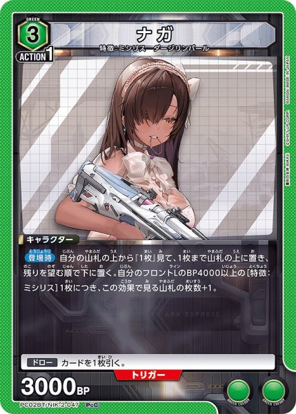 画像1: ナガ/PcC【緑】【キャラクター】《PC02BT/NIK-2-047》 (1)