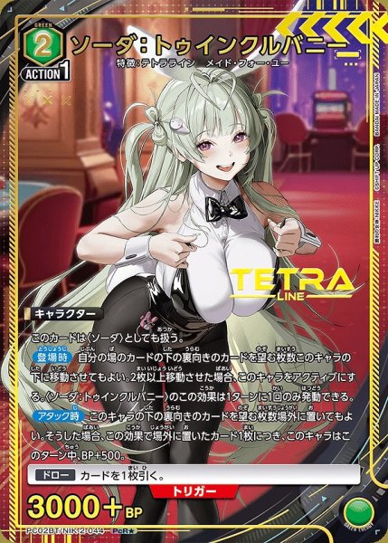 画像1: 《特価品》ソーダ：トゥインクルバニー/PcR★【緑】【キャラクター】《パラレル版PC02BT/NIK-2-044》 (1)