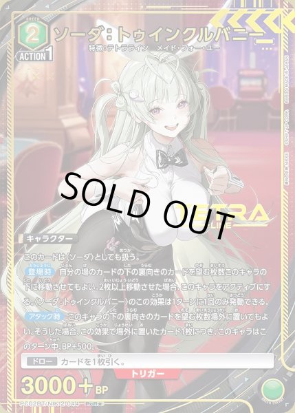 画像1: 《特価品》ソーダ：トゥインクルバニー/PcR★【緑】【キャラクター】《パラレル版PC02BT/NIK-2-044》 (1)