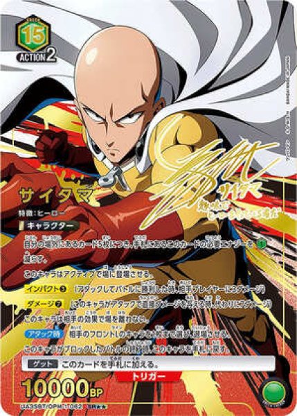 画像1: サイタマ/SR★★【緑】【キャラクター】《★★パラレル版UA35BT/OPM-1-062》 (1)
