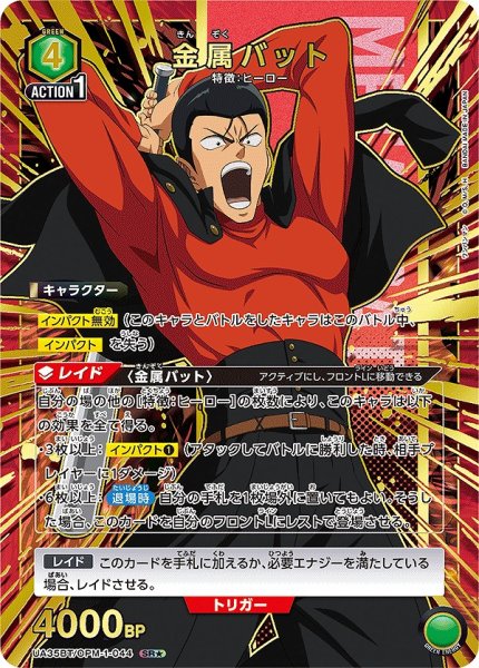 画像1: 《特価品》金属バット/SR★【緑】【キャラクター】《パラレル版UA35BT/OPM-1-044》 (1)