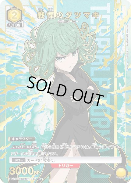 画像1: 《特価品》戦慄のタツマキ/R★【黄】【キャラクター】《パラレル版UA35BT/OPM-1-014》 (1)
