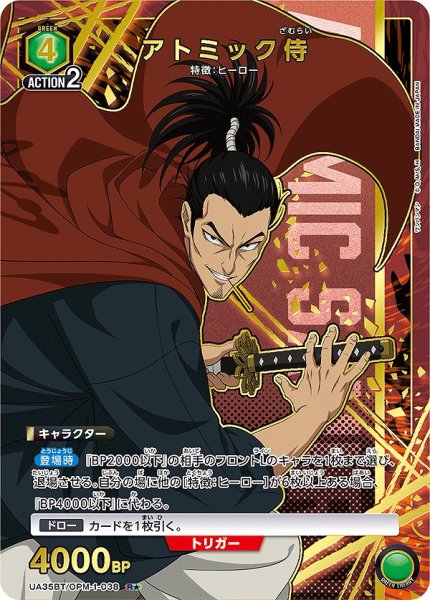 画像1: 《特価品》アトミック侍/R★【緑】【キャラクター】《パラレル版UA35BT/OPM-1-038》 (1)