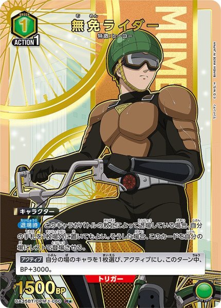 画像1: 無免ライダー/R★【緑】【キャラクター】《パラレル版UA35BT/OPM-1-060》 (1)