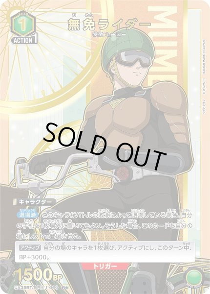 画像1: 《特価品》無免ライダー/R★【緑】【キャラクター】《パラレル版UA35BT/OPM-1-060》 (1)