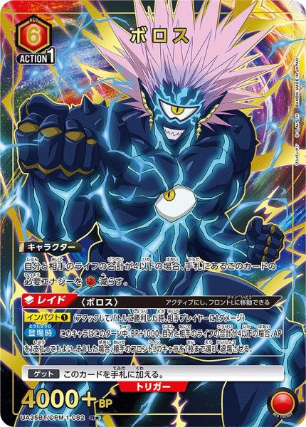 画像1: 《特価品》ボロス/R★【赤】【キャラクター】《パラレル版UA35BT/OPM-1-082》 (1)