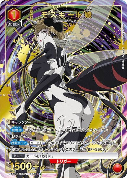 画像1: 《特価品》モスキート娘/R★【赤】【キャラクター】《パラレル版UA35BT/OPM-1-095》 (1)