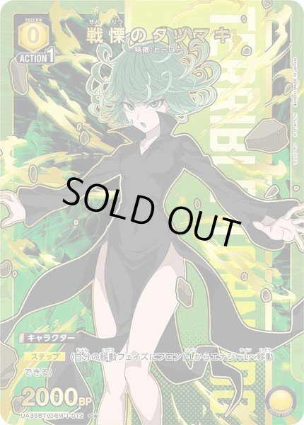 画像1: 戦慄のタツマキ/C★【黄】【キャラクター】《パラレル版UA35BT/OPM-1-012》 (1)
