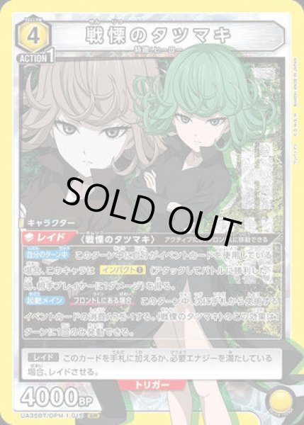 画像1: 《特価品》戦慄のタツマキ/SR【黄】【キャラクター】《UA35BT/OPM-1-015》 (1)