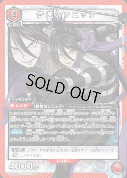 画像1: 《特価品》音速のソニック/SR【赤】【キャラクター】《UA35BT/OPM-1-071》 (1)