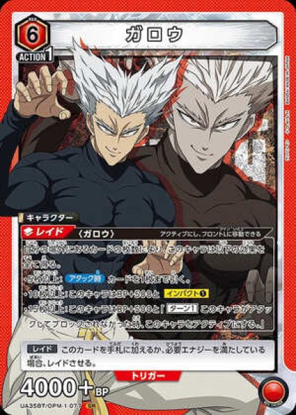 画像1: ガロウ/SR【赤】【キャラクター】《UA35BT/OPM-1-077》 (1)