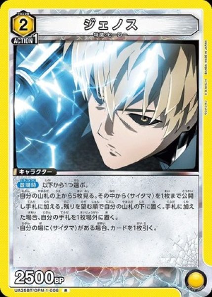 画像1: ジェノス/R【黄】【キャラクター】《UA35BT/OPM-1-006》 (1)