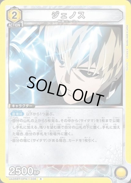 画像1: ジェノス/R【黄】【キャラクター】《UA35BT/OPM-1-006》 (1)