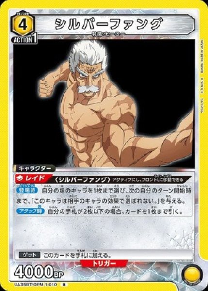 画像1: シルバーファング/R【黄】【キャラクター】《UA35BT/OPM-1-010》 (1)