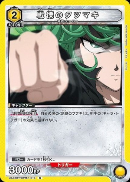 画像1: 戦慄のタツマキ/R【黄】【キャラクター】《UA35BT/OPM-1-014》 (1)