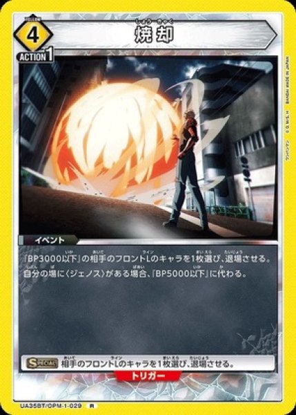 画像1: 焼却/R【黄】【イベント】《UA35BT/OPM-1-029》 (1)