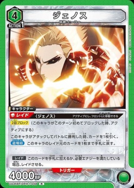 画像1: ジェノス/R【緑】【キャラクター】《UA35BT/OPM-1-048》 (1)