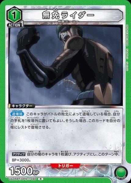 画像1: 無免ライダー/R【緑】【キャラクター】《UA35BT/OPM-1-060》 (1)