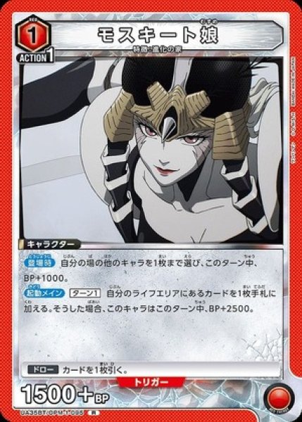 画像1: モスキート娘/R【赤】【キャラクター】《UA35BT/OPM-1-095》 (1)