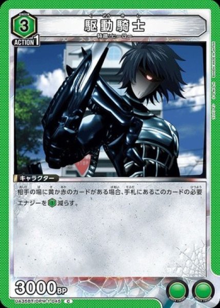 画像1: 駆動騎士/C【緑】【キャラクター】《UA35BT/OPM-1-045》 (1)