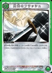 閃光のフラッシュ