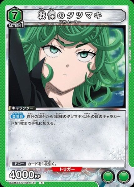 画像1: 戦慄のタツマキ/R【緑】【キャラクター】《UA35ST/OPM-1-111》 (1)