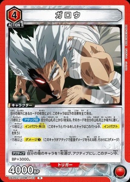 画像1: ガロウ/R【赤】【キャラクター】《UA35ST/OPM-1-113》 (1)