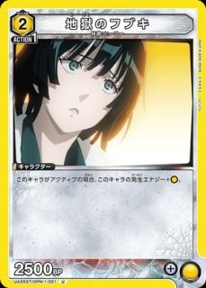 特価品》地獄のフブキ/U☆【黄】【キャラクター】《パラレル版UA35BT