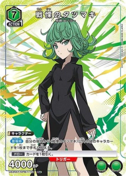 画像1: 《特価品》戦慄のタツマキ/R★【緑】【キャラクター】《パラレル版UA35ST/OPM-1-111》 (1)