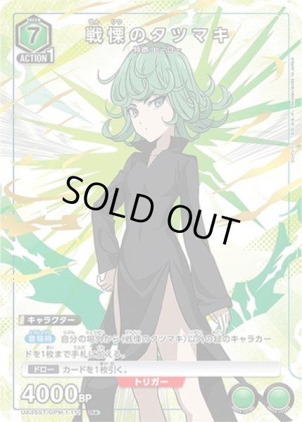 画像1: 戦慄のタツマキ/R★【緑】【キャラクター】《パラレル版UA35ST/OPM-1-111》 (1)