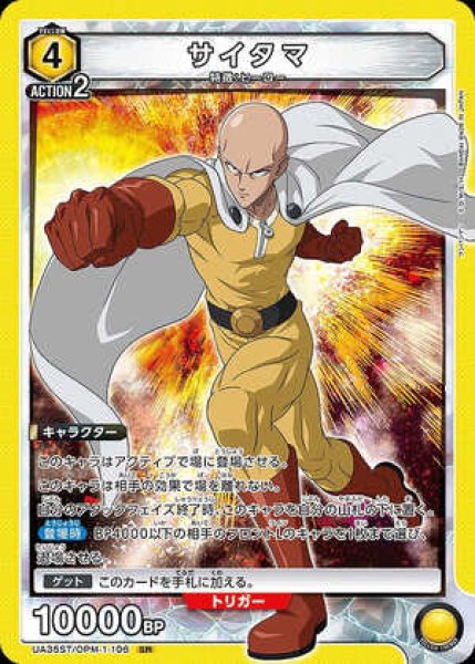 画像1: サイタマ/SR【黄】【キャラクター】《UA35ST/OPM-1-106》 (1)