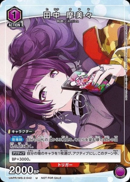 画像1: 田中 摩美々/U【紫】【キャラクター】《UAPR/IMS-2-042》 (1)