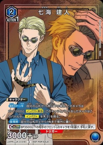 画像1: 七海 建人/U【青】【キャラクター】《UAPR/JJK-3-018》 (1)