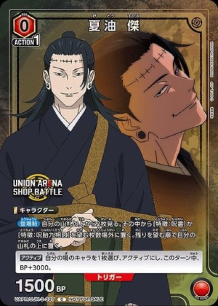画像1: 夏油 傑/C【赤】【キャラクター】《UAPR/JJK-3-037》 (1)