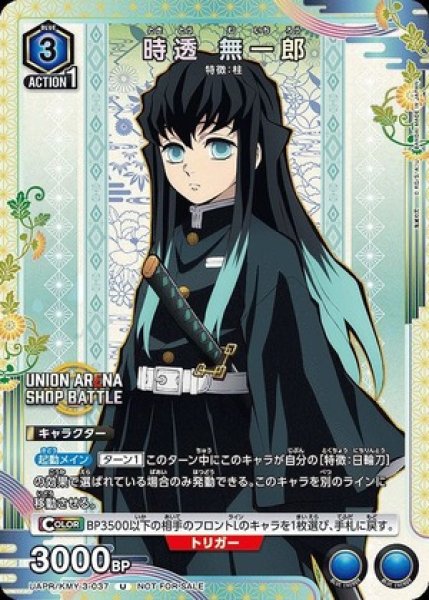 画像1: 時透 無一郎/U【青】【キャラクター】《UAPR/KMY-3-037》 (1)