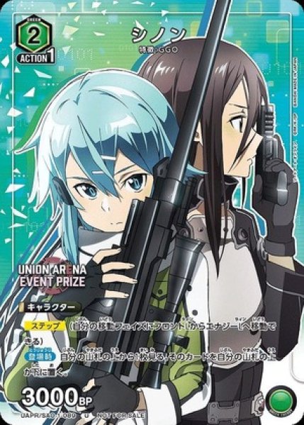画像1: シノン/U【緑】【キャラクター】《UAPR/SAO-1-089》 (1)