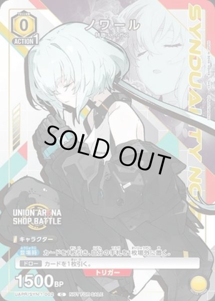 画像1: 《特価品》ノワール/C【黄】【キャラクター】《UAPR/SYN-1-002》 (1)