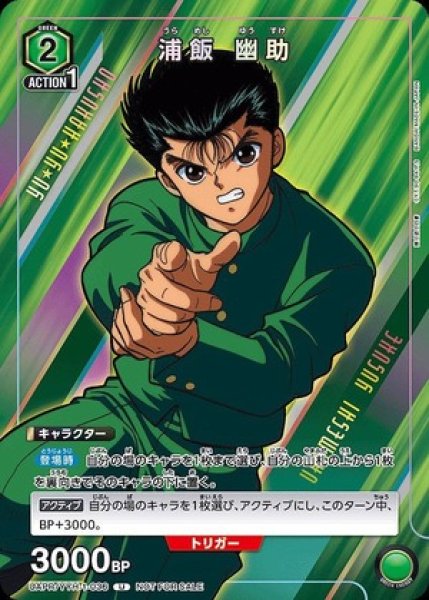 画像1: 浦飯 幽助/U【緑】【キャラクター】《UAPR/YYH-1-036》 (1)