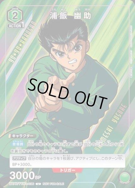 画像1: 《特価品》浦飯 幽助/U【緑】【キャラクター】《UAPR/YYH-1-036》 (1)