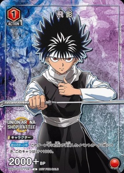 画像1: 飛影/U【赤】【キャラクター】《UAPR/YYH-1-081》 (1)