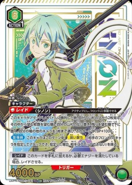 【在庫処分】 シノン/OBC【緑】【キャラクター】《UAPR/SAO-1-091 UNION ARENA(ユニオンアリーナ)