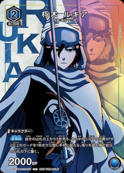 画像1: 朽木 ルキア/U【青】【キャラクター】《UAPR/BLC-2-032》 (1)