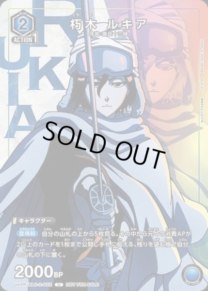 画像1: 《特価品》朽木 ルキア/U【青】【キャラクター】《UAPR/BLC-2-032》 (1)