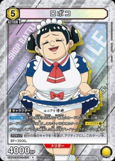 ユニオンアリーナ　ロボコ（昭和ギャグ漫画の世界線）2枚 劇場版『僕とロボコ』ロボコ（昭和ギャグ漫画の世界線