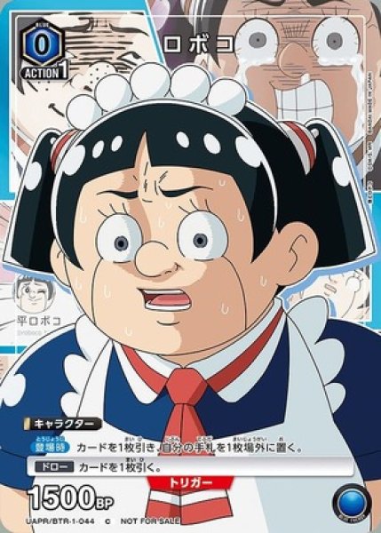 画像1: ロボコ/C【青】【キャラクター】《UAPR/BTR-1-044》 (1)