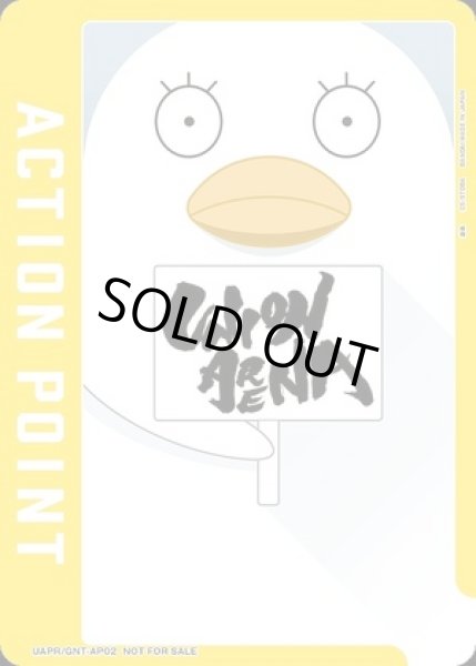 画像1: アクションポイントカード(銀魂)/AP【アクションポイント】《UAPR/GNT-AP02》 (1)